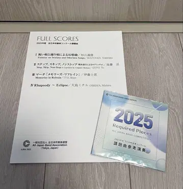 2025년도 전일본 취주악 콩쿠르 과제곡 풀 스코어집, 참고 음원 CD
