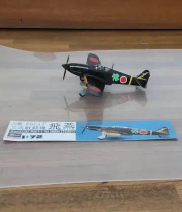 하세가와 1/72 스케일 가와사키 3식 전투기 히엔 프라모델 완성품