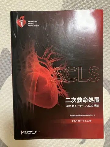 ACLS 2차 심폐소생술 AHA 가이드라인 2020