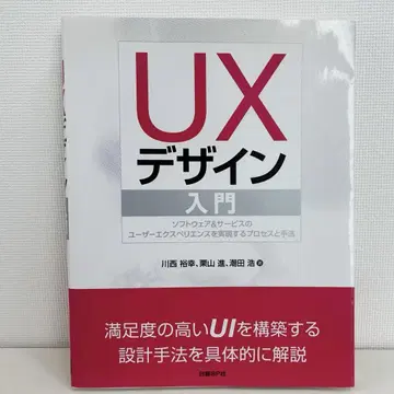 UX 디자인 입문 : 소프트웨어&서비스의 유저 경험을 실현 -