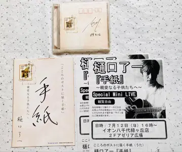 히구치 료이치 편지 CD 히구치 씨 친필 사인 포함 관련 리플렛