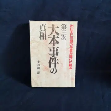 중고 도서 제3차 오모토 사건의 진상 / 도와다 류 / 자유국민사
