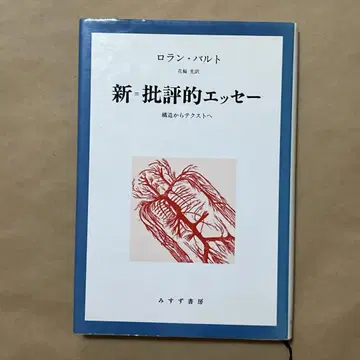 421 새로운 비평적 에세이 롤랑 바르트