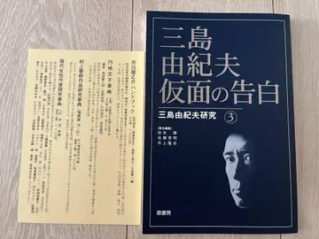 초판본 미시마 유키오 가면의 고백 미시마 유키오 연구3