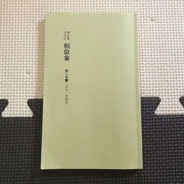 상사상학회지 상사상 제2호