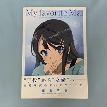 My favorite Mai 사쿠라지마 마이 사진집