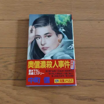 오쿠시나노 살인사건 초판 오비 포함