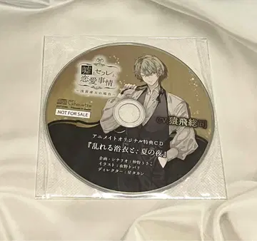 거짓말과 섹프와, 연애사정 사루토비 소지 애니메이트 특전 CD