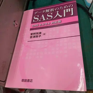데이터 분석을 위한 SAS 입문