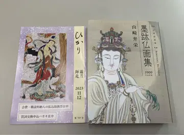 흑적불화집 야마자키 벤에이