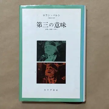 423 제3의 의미 롤랑 바르트 저