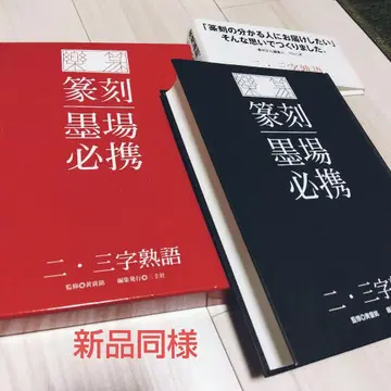 새상품급 전각묵장필휴 이 삼자숙어
