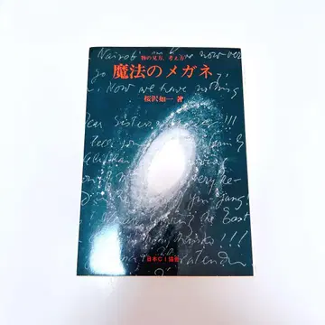 마법의 안경: 사물을 보는 방식, 생각하는 방식