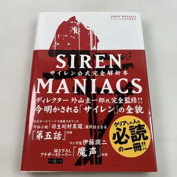 Siren Maniacs (사이렌 매니악스) 사이렌 공식 완전 해석 도서