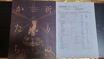 기도의 형태 불교 미술 입문전 도록