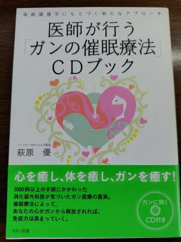 [CD 포함] 의사가 하는 [암의 최면 요법] CD 북 / 하기와라 유우