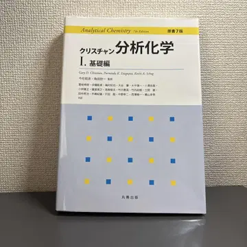 크리스천 분석 화학 1 기초편 제7판