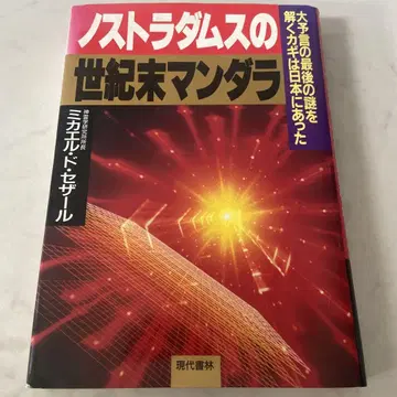 노스트라다무스의 세기말 만델라