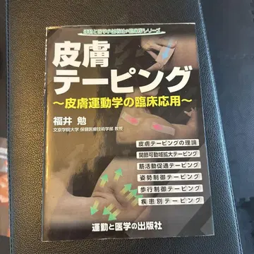 피부 테이핑 - 후쿠이 츠토무 저