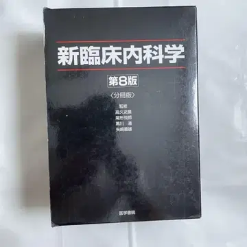 신 임상 내과학 제8판 (분책판) 3권 세트