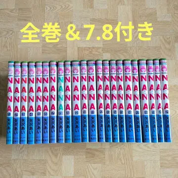 NANA 1-21 전권 & 7.8 NANA 야자와 아이