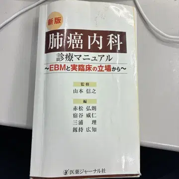 폐암 내과 진료 매뉴얼 신판 ~EBM과 실제 임상적 관점에서