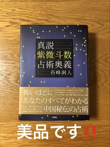 [진설 자미두수 점술 오의] 새상품급 입니다