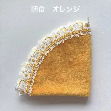 치카자와 레이스 손수건 아침식사 오렌지 달걀 눈알 프라이
