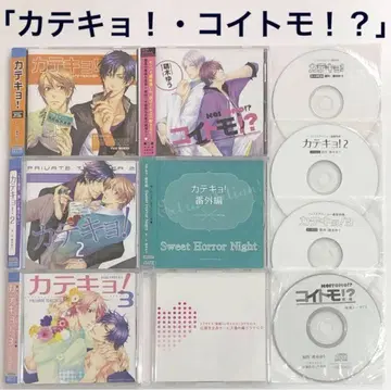 특전 풀세트 [카테쿄!] [코이토모!?] 드라마 CD BLCD