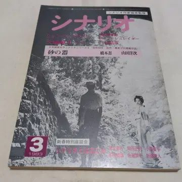 찻장 1-5 월간 시나리오 1983년 3월호