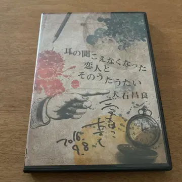 사인 DVD 오이시 마사요시, 귀가 들리지 않게 된 연인과 그 노래쟁이