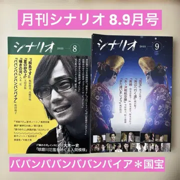 시나리오 2025년 8, 9월호 바반바반 뱀파이어 국보 요시자와 료