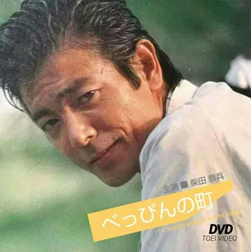[새상품 미사용] 시바타 쿄헤이 주연작 [벳핀노마치] DVD