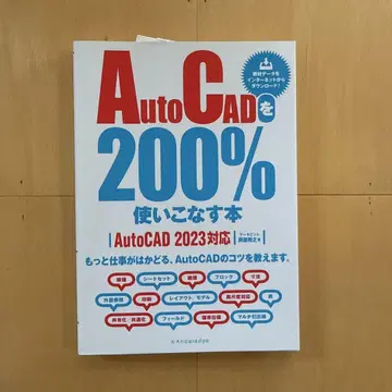 AutoCAD를 200% 활용하는 도서 [AutoCAD 2023 대응]