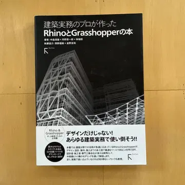 건축 실무의 프로가 만든 Rhino와 Grasshopper 도서