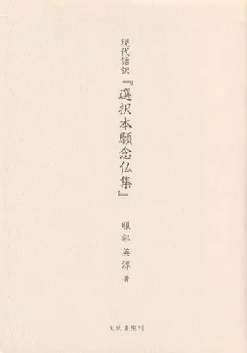 현대어역 [선택본원사 염불집]