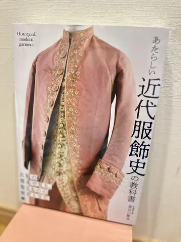 새로운 근대 복식사 교과서