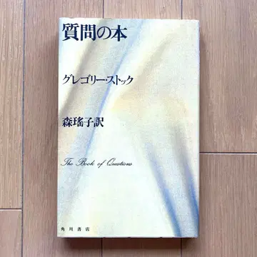 질문의 도서 그레고리 스톡 모리 요코 역 가도카와 쇼텐