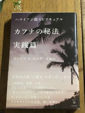 카후나의 비법 실천편 : 하와이안 초스피리추얼 [익명 배송]