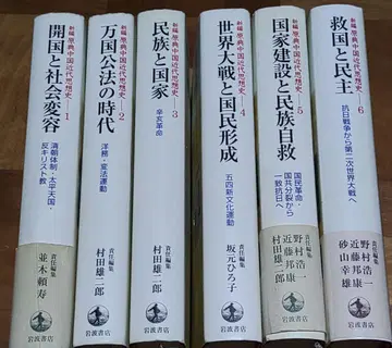 신편 원전 중국 근대 사상사 1~6권 이와나미 쇼텐