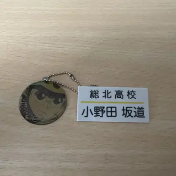 겁쟁이 페달 명찰 사카미치