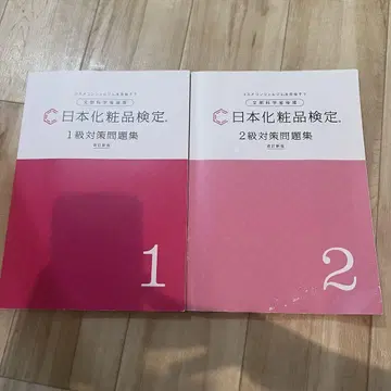 [특가] 일본 화장품 검정 대책 문제집 1급 2급 2권 세트
