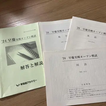 와세다 아카데미 소케이 실전 오픈 모의고사 2024