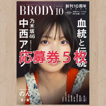 BRODY 2025년 10월호 응모권