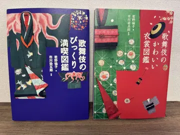 가부키의 깜짝 만끽 도감 & 가부키의 귀여운 의상 도감 2권 세트