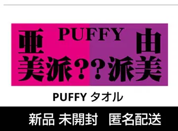 새상품 미개봉 PUFFY 굿즈 타월