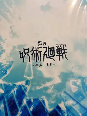 무대 주술회전 팜플렛
