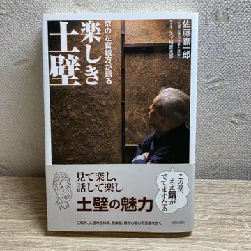 즐거운 흙벽, 교토의 미장이 우두머리가 이야기하다