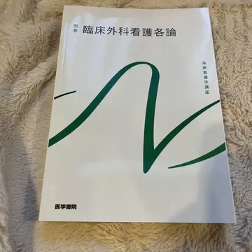 임상외과간호각론 간호윤리 재활간호