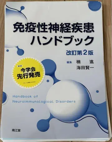 재단 면역성 신경 질환 핸드북 개정 제2판